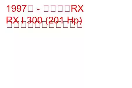 1997年 - レクサスRX
RX I 300 (201 Hp) の燃料消費量と技術仕様