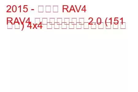 2015 - トヨタ RAV4
RAV4 フェイスリフト 2.0 (151 馬力) 4x4 の燃料消費量と技術仕様