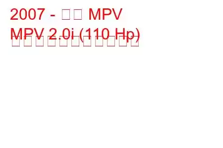 2007 - 東風 MPV
MPV 2.0i (110 Hp) の燃料消費量と技術仕様