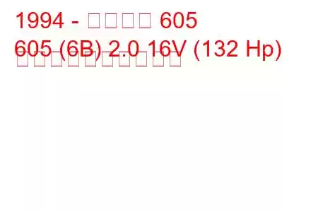 1994 - プジョー 605
605 (6B) 2.0 16V (132 Hp) 燃料消費量と技術仕様