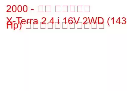 2000 - 日産 エクステラ
X-Terra 2.4 i 16V 2WD (143 Hp) の燃料消費量と技術仕様