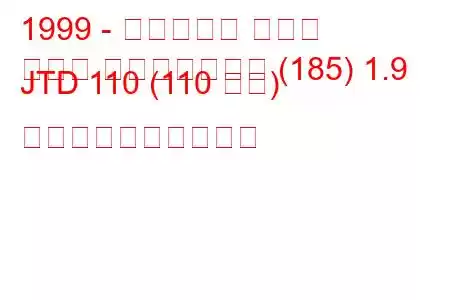 1999 - フィアット マレア
マレア ウィークエンド (185) 1.9 JTD 110 (110 馬力) 燃料消費量と技術仕様