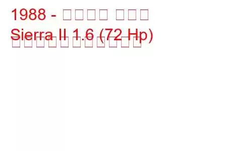 1988 - フォード シエラ
Sierra II 1.6 (72 Hp) の燃料消費量と技術仕様