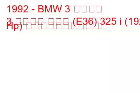 1992 - BMW 3 シリーズ
3 シリーズ クーペ (E36) 325 i (192 Hp) の燃料消費量と技術仕様