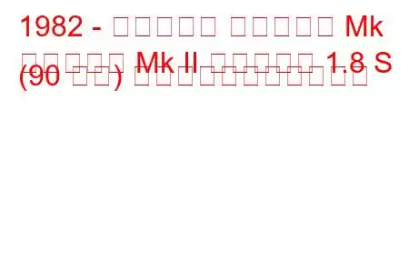 1982 - ボクソール カールトン Mk
カールトン Mk II エステート 1.8 S (90 馬力) の燃料消費量と技術仕様