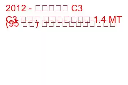 2012 - シトロエン C3
C3 ピカソ フェイスリフト 1.4 MT (95 馬力) の燃料消費量と技術仕様