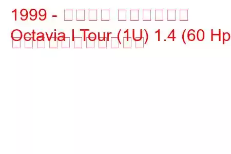 1999 - シュコダ オクタヴィア
Octavia I Tour (1U) 1.4 (60 Hp) の燃料消費量と技術仕様