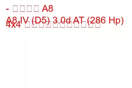 - アウディ A8
A8 IV (D5) 3.0d AT (286 Hp) 4x4 の燃料消費量と技術仕様