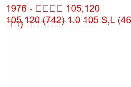 1976 - シュコダ 105,120
105,120 (742) 1.0 105 S,L (46 馬力) 燃料消費量と技術仕様