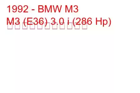 1992 - BMW M3
M3 (E36) 3.0 i (286 Hp) の燃料消費量と技術仕様