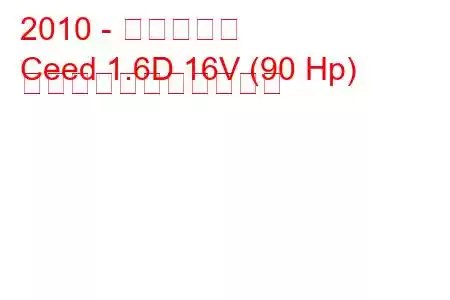 2010 - 起亜シード
Ceed 1.6D 16V (90 Hp) の燃料消費量と技術仕様