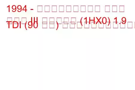 1994 - フォルクスワーゲン ゴルフ
ゴルフ III バリアント (1HX0) 1.9 TDI (90 馬力) の燃料消費量と技術仕様