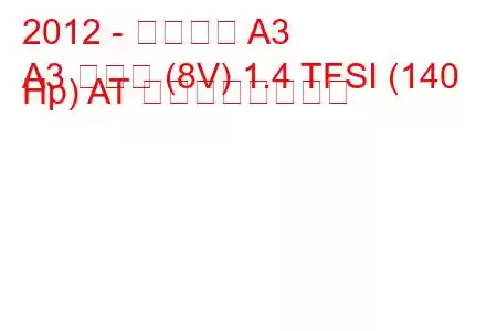 2012 - アウディ A3
A3 セダン (8V) 1.4 TFSI (140 Hp) AT の燃費と技術仕様