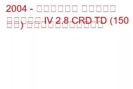 2004 - クライスラー ボイジャー
ボイジャー IV 2.8 CRD TD (150 馬力) の燃料消費量と技術仕様