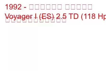 1992 - クライスラー ボイジャー
Voyager I (ES) 2.5 TD (118 Hp) の燃料消費量と技術仕様