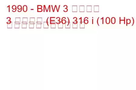 1990 - BMW 3 シリーズ
3 シリーズ (E36) 316 i (100 Hp) の燃料消費量と技術仕様