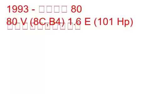 1993 - アウディ 80
80 V (8C,B4) 1.6 E (101 Hp) 燃料消費量と技術仕様