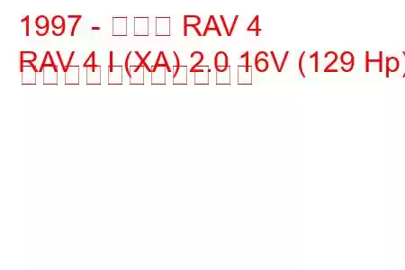 1997 - トヨタ RAV 4
RAV 4 I (XA) 2.0 16V (129 Hp) の燃料消費量と技術仕様