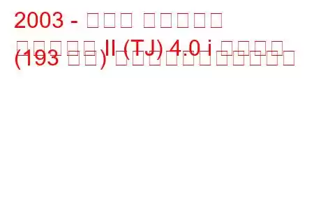 2003 - ジープ ラングラー
ラングラー II (TJ) 4.0 i ルビコン (193 馬力) の燃料消費量と技術仕様