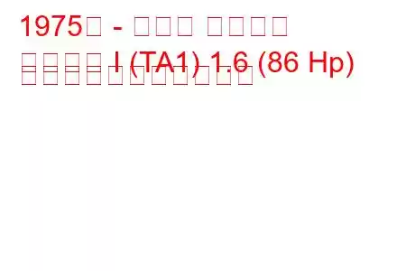 1975年 - トヨタ カリーナ
カリーナ I (TA1) 1.6 (86 Hp) の燃料消費量と技術仕様