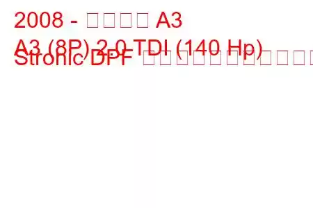 2008 - アウディ A3
A3 (8P) 2.0 TDI (140 Hp) Stronic DPF の燃料消費量と技術仕様