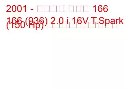 2001 - アルファ ロメオ 166
166 (936) 2.0 i 16V T.Spark (150 Hp) 燃料消費量と技術仕様