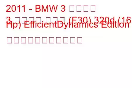 2011 - BMW 3 シリーズ
3 シリーズ セダン (F30) 320d (163 Hp) EfficientDynamics Edition の燃料消費量と技術仕様