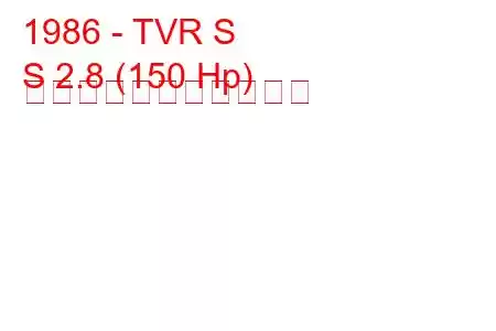 1986 - TVR S
S 2.8 (150 Hp) の燃料消費量と技術仕様