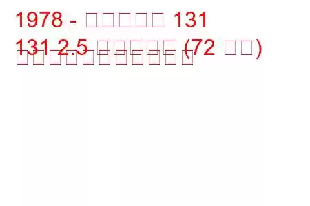 1978 - フィアット 131
131 2.5 ディーゼル (72 馬力) の燃料消費量と技術仕様