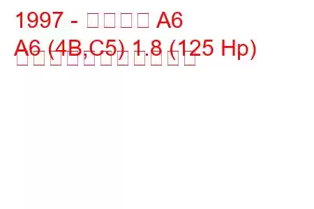 1997 - アウディ A6
A6 (4B,C5) 1.8 (125 Hp) の燃料消費量と技術仕様