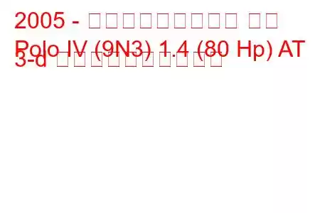 2005 - フォルクスワーゲン ポロ
Polo IV (9N3) 1.4 (80 Hp) AT 3-d 燃料消費量と技術仕様