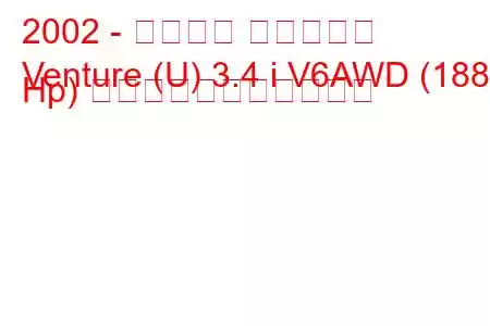 2002 - シボレー ベンチャー
Venture (U) 3.4 i V6AWD (188 Hp) の燃料消費量と技術仕様
