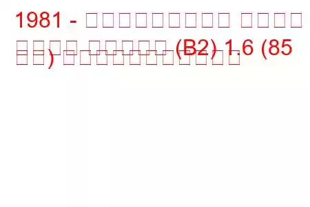 1981 - フォルクスワーゲン パサート
パサート バリアント (B2) 1.6 (85 馬力) の燃料消費量と技術仕様