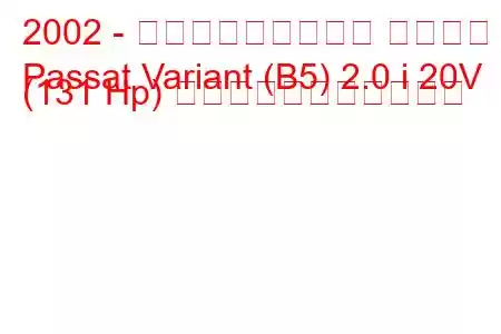 2002 - フォルクスワーゲン パサート
Passat Variant (B5) 2.0 i 20V (131 Hp) の燃料消費量と技術仕様