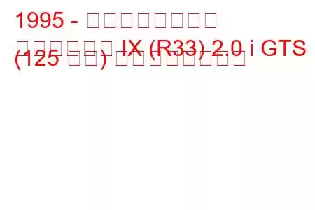 1995 - 日産スカイライン
スカイライン IX (R33) 2.0 i GTS (125 馬力) の燃費と技術仕様