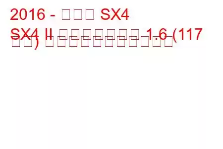 2016 - スズキ SX4
SX4 II フェイスリフト 1.6 (117 馬力) の燃料消費量と技術仕様