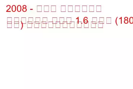 2008 - オペル インシグニア
インシグニア セダン 1.6 ターボ (180 馬力) の燃料消費量と技術仕様