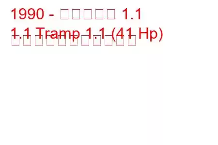 1990 - トラバント 1.1
1.1 Tramp 1.1 (41 Hp) の燃料消費量と技術仕様