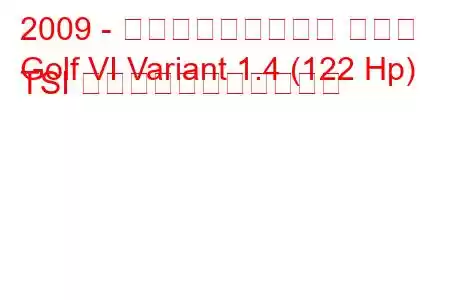 2009 - フォルクスワーゲン ゴルフ
Golf VI Variant 1.4 (122 Hp) TSI の燃料消費量と技術仕様