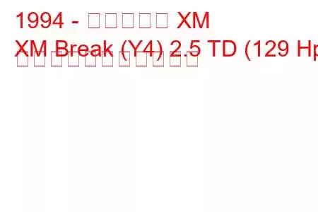 1994 - シトロエン XM
XM Break (Y4) 2.5 TD (129 Hp) の燃料消費量と技術仕様