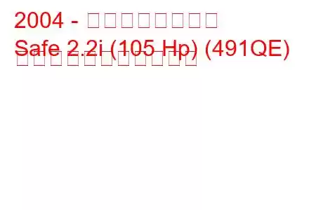 2004 - 万里の長城の金庫
Safe 2.2i (105 Hp) (491QE) の燃料消費量と技術仕様