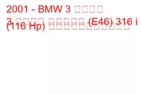 2001 - BMW 3 シリーズ
3 シリーズ ツーリング (E46) 316 i (116 Hp) の燃料消費量と技術仕様