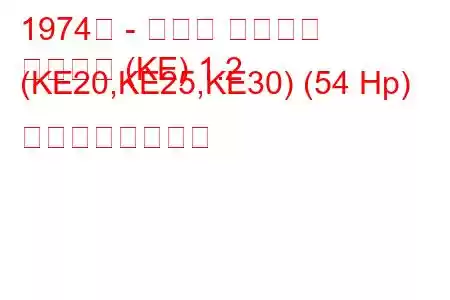 1974年 - トヨタ カローラ
カローラ (KE) 1.2 (KE20,KE25,KE30) (54 Hp) の燃費と技術仕様