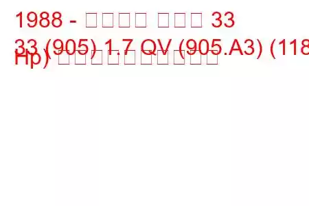 1988 - アルファ ロメオ 33
33 (905) 1.7 QV (905.A3) (118 Hp) 燃料消費量と技術仕様