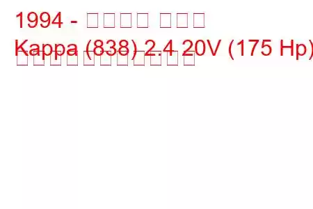 1994 - ランチア カッパ
Kappa (838) 2.4 20V (175 Hp) の燃料消費量と技術仕様