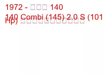 1972 - ボルボ 140
140 Combi (145) 2.0 S (101 Hp) の燃料消費量と技術仕様