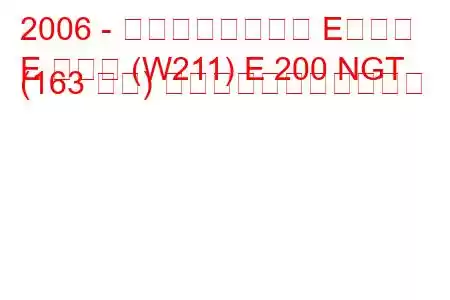 2006 - メルセデスベンツ Eクラス
E クラス (W211) E 200 NGT (163 馬力) の燃料消費量と技術仕様