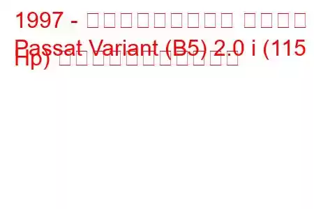 1997 - フォルクスワーゲン パサート
Passat Variant (B5) 2.0 i (115 Hp) の燃料消費量と技術仕様