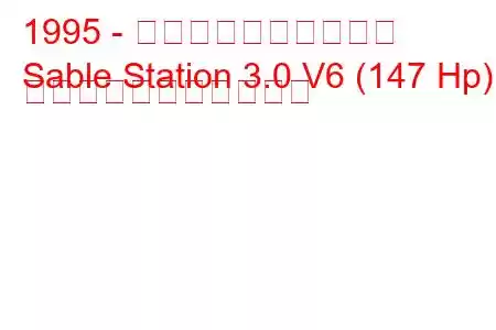 1995 - マーキュリーセーブル
Sable Station 3.0 V6 (147 Hp) の燃料消費量と技術仕様