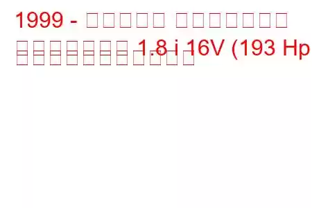 1999 - ケータハム スーパーセブン
スーパーセブン 1.8 i 16V (193 Hp) の燃料消費量と技術仕様
